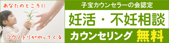 妊活・不妊相談カウンセリング