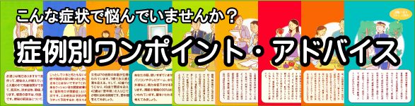 症例別 ワンポイント・アドバイス