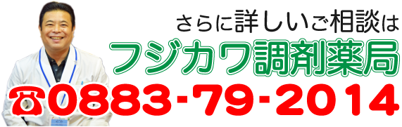 さらに詳しいご相談はフジカワ調剤薬局まで