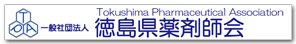一般社団法人　徳島県薬剤師会