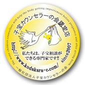 子宝カウンセラーの会認定店