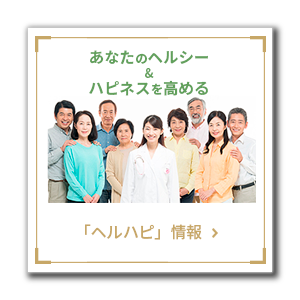 日専同ヘルハピ