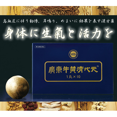 廣東 牛黄清心元（ごおうせいしんがん）