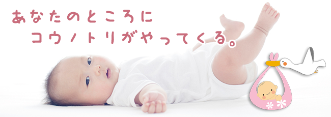 あなたのところにコウノトリがやってくる